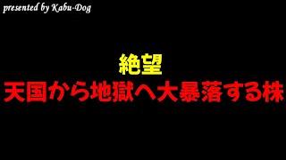 【絶望】天国から地獄へ叩き落とされ株価暴落する銘柄