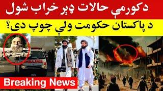 کرمه کې حالات ډېر خر- اب دي، خو حکومت غلی دی، Today's latest and important news