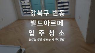 강북 전문 청소업체 번동 빌드아르떼 신축 빌라 아파트 입주청소 새집증후군