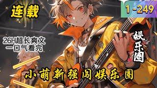 《小萌新强闯娱乐圈》1 -249最新  简夏本是一名大学刚毕业的实习记者，上岗第一天，工作证都没来得及换，就被拉去跟拍某女星，本以为自己挖到了猛料，却不想自己和女星以及她的弟弟一起被绑架了。