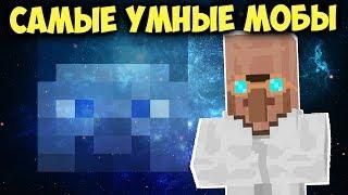 Топ 10 САМЫХ УМНЫХ МОБОВ В МАЙНКРАФТ!