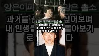 "조양은의 우여곡절 인생사"  #광주 #건달 #서울 #shorts