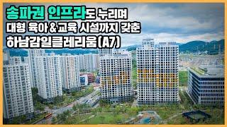 【직방】 하남감일클레리움(A7)ㅣ송파 인접한 생활권에 신도시 내 육아 특화 시설 누릴 신희타ㅣ아파트 언박싱 최초공개