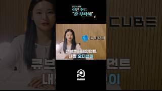 #온뮤직인천 6월 셋째 주 이번 주도 잘 부탁해 #큐브 #젤리피쉬 #오디션정보 #오디션합격 소식까지! #온뮤직 #인천댄스학원 #인천보컬학원 #인천실용음악학원 #오디션학원
