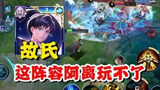 故氏狄仁杰双前排逼疯阿离，这阵容阿离完全玩不了，跟我上把一模一样的！【王者荣耀】【巅峰赛】