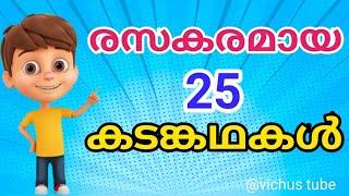 രസകരമായ കടങ്കഥകൾ/kadamkathakal/Malayalam riddles