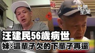 汪建民不敵病魔56歲逝世！妹致歉：這輩子欠的下輩子再還｜三立娛樂星聞