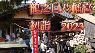 岡山県岡山市 龍之口八幡宮 初詣 2023