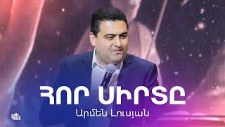 Հոր Սիրտը - Արմեն Լուսյան | Սուրբ Ծննդյան ծառայություն | 05.01.2025