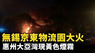 惠州大亞灣石化區  天空中出現大片不明黃色煙霧！無錫京東物流園突發大火  ！ #網絡視頻  | #大紀元新聞網