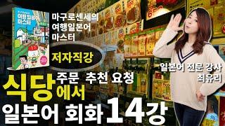 [여행 일본어 회화] 14강 식당에서 주문할 때 사용하는 일본어 회화 (마구로센세의 여행 일본어 마스터)