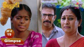 Perazhagi S1 | பேரழகி எஸ்1 | Episode 19 | Colors Tamil