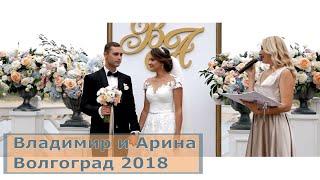 Владимир и Арина. Свадьба Волгоград. Церемониймейстер Екатерина Селиванова.