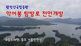 충주 악어봉등산로 전면개방 - 월악산국립공원 / 게으른악어 출발