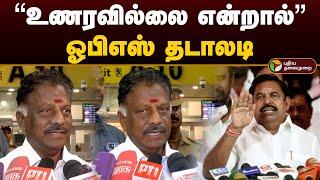 "உணரவில்லை என்றால்" ஓபிஎஸ் தடாலடி | Ops | Eps | Admk | Ops vs Eps | Admk Clash | MK Stalin | PTD