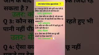 ias interview me puche jane wale question ll gk questions #gkquestions #gkhindi