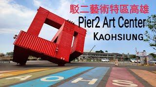 駁二藝術特區高雄 ||  Pier2 Art Center Kaoshiung. || Vlog Taiwan.