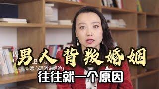 男人背叛婚姻，往往就一个原因！