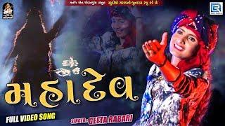 Geeta Rabari - Superhit Song | Mahadev | મહાદેવ | Full HD Video | RDC Gujarati