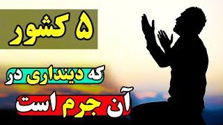 کشورهایی که دینداری را سرطان میدانند و به شدت با آن مقابله میکنند