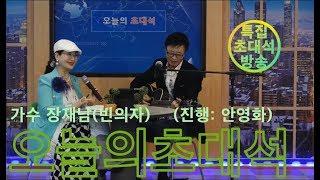 [npbs tv 경찰방송] 오늘의 초대석 : 가수 장재남 - 타이틀곡 : 빈의자 / 진행 : 안영화 교수(경찰방송 MC) . .