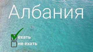 Албания, страна которая удивляет. Где искать лучшие пляжи