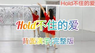 《Hold不住的爱》网红火爆舞曲，好听好跳，简单易学,背面演示/完整版，恰恰舞蹈，参考网络视频改编，#舞之梦舞蹈苑#流行舞蹈#广场舞#洗脑歌  #CarmenDanceStudio#linedance