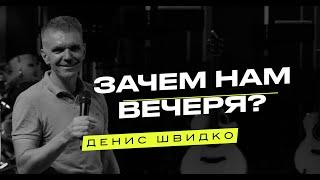 Зачем нам вечеря? | Денис Швидко