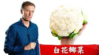 生酮食譜,白花椰菜料理是超級食物, 柏格醫生 dr berg