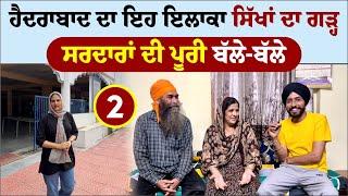 ਹੈਦਰਾਬਾਦ ਦਾ ਇਹ ਇਲਾਕਾ ਸਿੱਖਾਂ ਦਾ ਗੜ੍ਹ। Sikhs in Hyderabad । Barambala ।Amrik Manpreet ।Walk With Turna