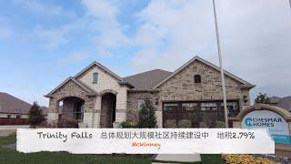 达拉斯房产｜Mckinney Trinity Falls MPC 社区 (一）｜新Inventory上市｜美国买房