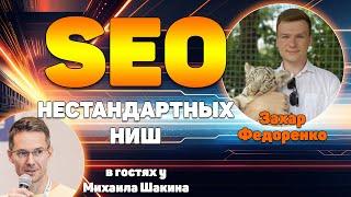 Продвижение нестандартных ниш: как адаптировать SEO для сложных тематик на примере рынка займов