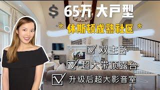 【休斯顿探房】休斯顿成熟社区/双层大户新/双主卧/紧邻高速位置 佳/房产/地产/2020