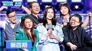 《脱口秀大会S3》第4期：黄圣依回应被骂：对不起 | Rock&Roast S3 | 腾讯视频