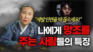 이런사람 곁에 있다면 당장 손절하세요! 나에게 망조를 가져다 주는 사람의 특징 / 인천용한점집 [더샤머니즘]