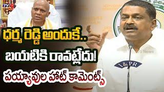 Minister Payyavula Kesav Comments on Ex EO DharmaReddy | AP News | YSRCP | TV5 News