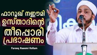 ഫാറൂഖ് നഈമി ഉസ്താദിന്റെ തീപ്പൊരി പ്രഭാഷണം | Farooq Naeemi Kollam Speech