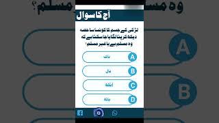 Islamic General Knowledge Quiz #islamicsawaljawab