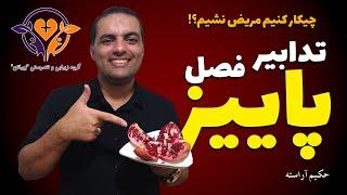 تدابیر پاییزی - حکیم آراسته ، زیباتن