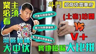 【V+管家王直播間】業主必須看灣區驗樓大中伏｜(土砲)坊間 vs V+｜實地檢漏大比拼｜招商依雲華府