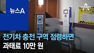 전기차 충전 구역 점령하면 과태료 10만 원 | 뉴스A