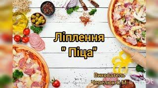 Заняття з ліплення " Піца"