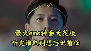 盘点最火emo神曲天花板！到底经历了什么，才会唱得如此撕心裂肺