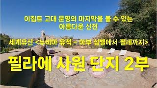 이집트 필라에사원단지 2부 - 필라에 섬의 역사(파라오, 프톨레마이오스, 로마, 콥트기독교, 1800년대), 이집트 신전들의 구조, 넥타네보1세의 건축