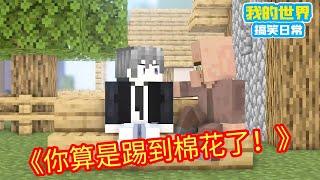 Minecraft：没事找事是吧！惹到方块轩，你算是踢到棉花了！【方块轩】