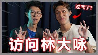 拍的东西没创意！这个Youtuber是不是过气了？访问林Big咏！【大棒秀】