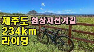 제주도 환상자전거길 234km 풀영상