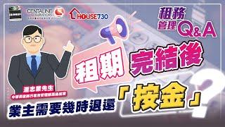 租期完結後 業主需要幾時退還「按金」？