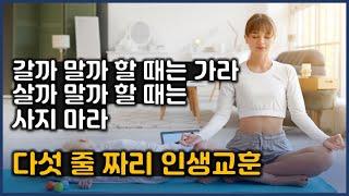 다섯 줄 짜리 인생 교훈 (짧지만 강하다)