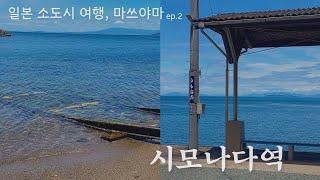 바다 앞 기차역, 시모나다역 · 일본 소도시 여행 마쓰야마 ep.2